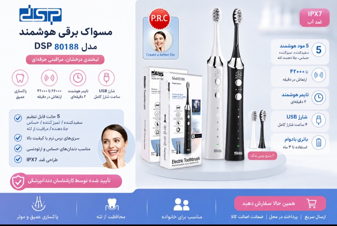 مسواک برقی دی اس پی مدل 80188 شارژی