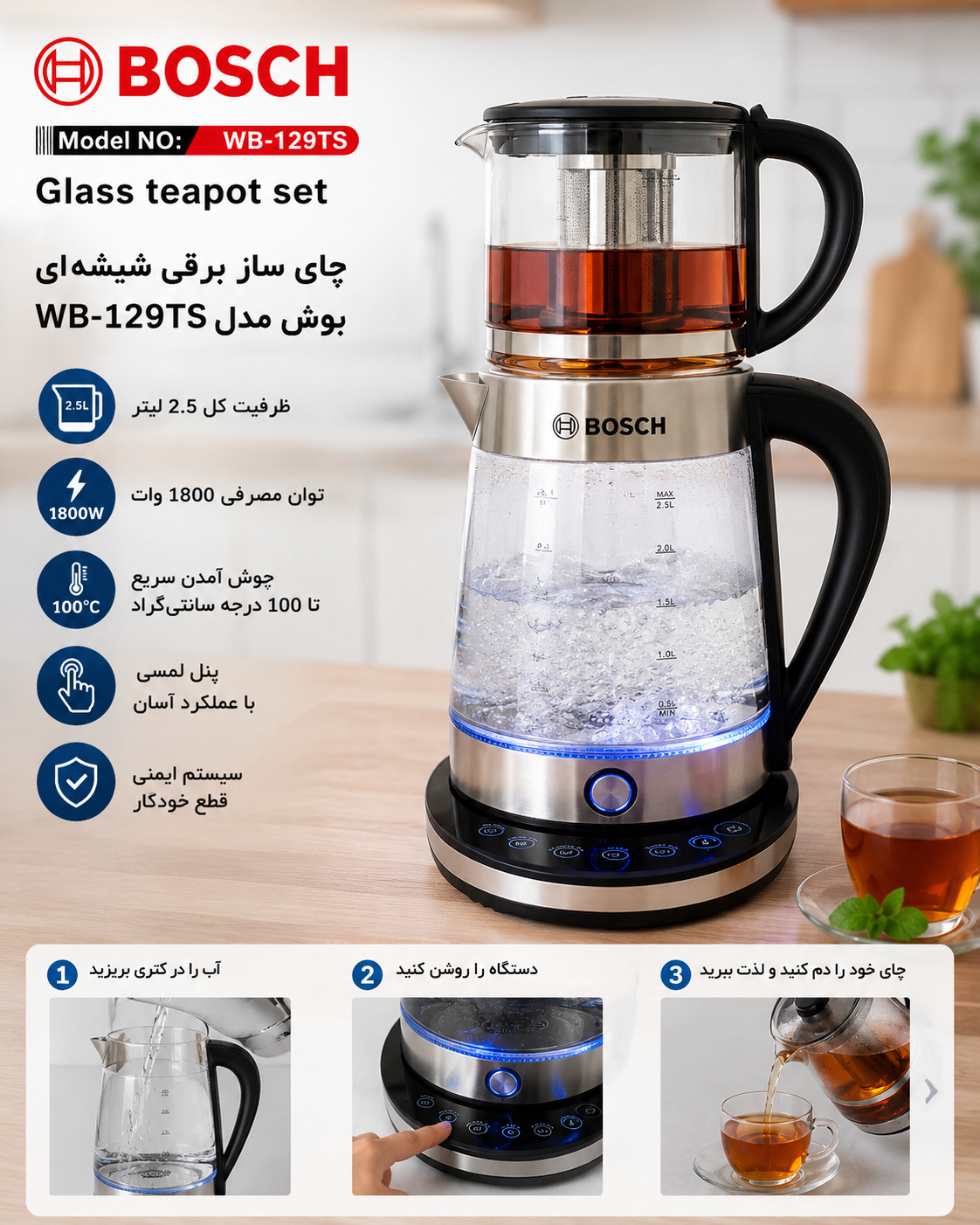 چای‌ساز برقی شیشه‌ای بوش مدل WB-129Ts