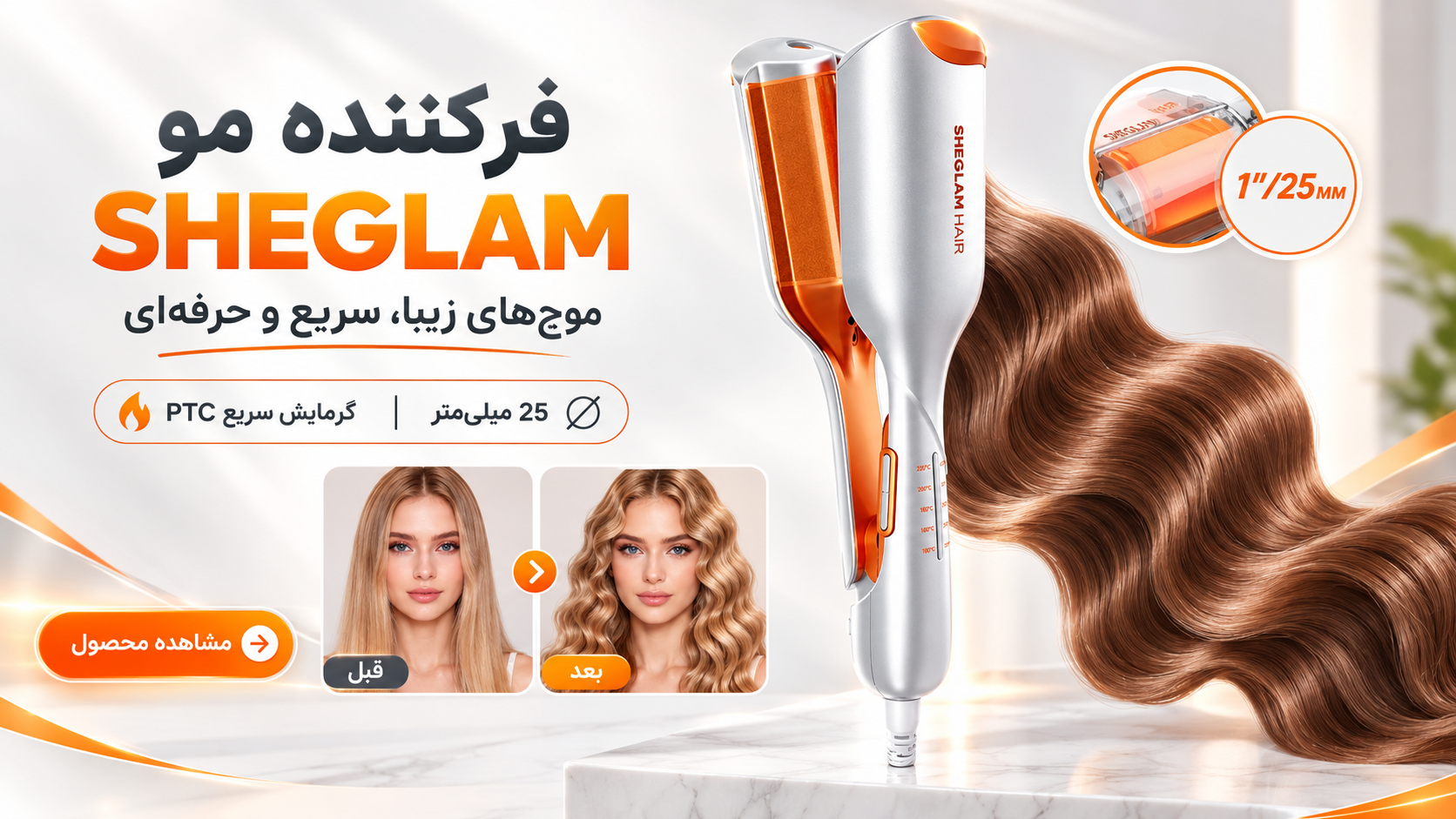 فرکننده مو ساحلی شیگلم (SHEGLAM Sheglam Beach Babe Hair Waver)